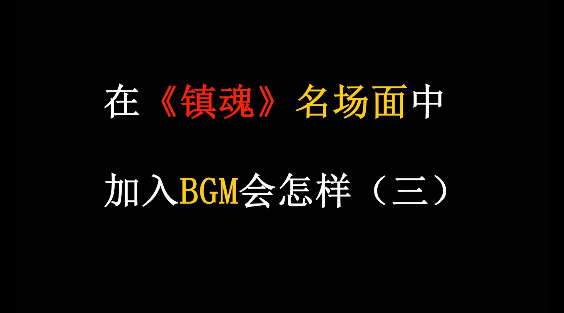 #剧版镇魂# #朱一龙白宇#...